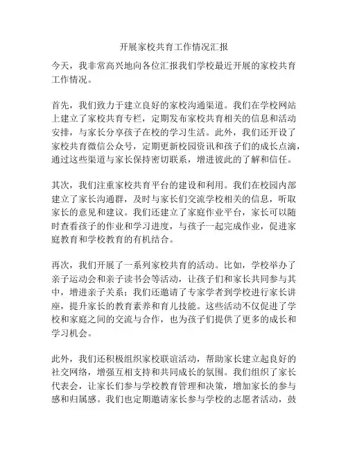 开展家校共育工作情况汇报