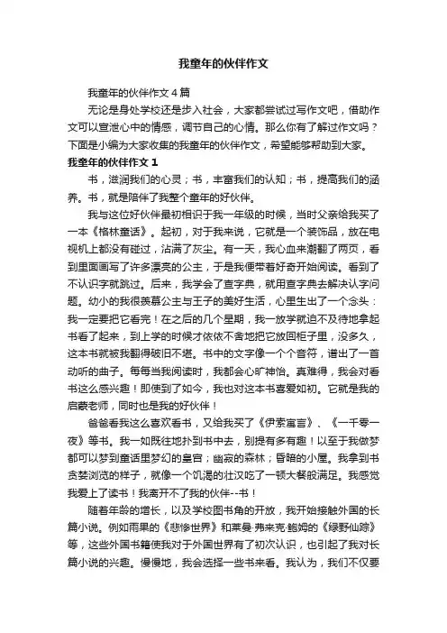 我童年的伙伴作文4篇