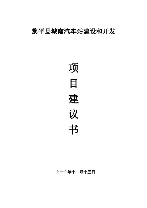 黎平县城南汽车站建设项目建议书