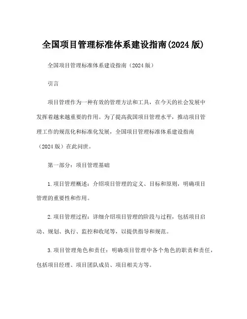 全国项目管理标准体系建设指南(2024版)