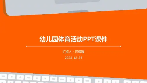 幼儿园体育活动ppt课件