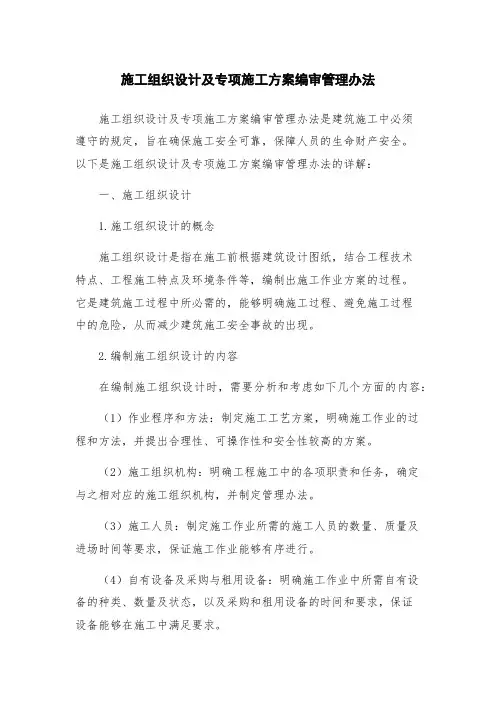 施工组织设计及专项施工方案编审管理办法