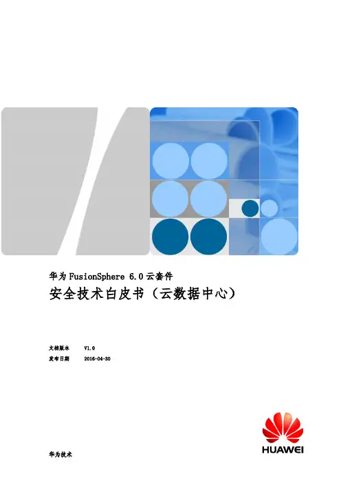 华为FusionSphere6.0_云套件安全技术白皮书(云数据中心)