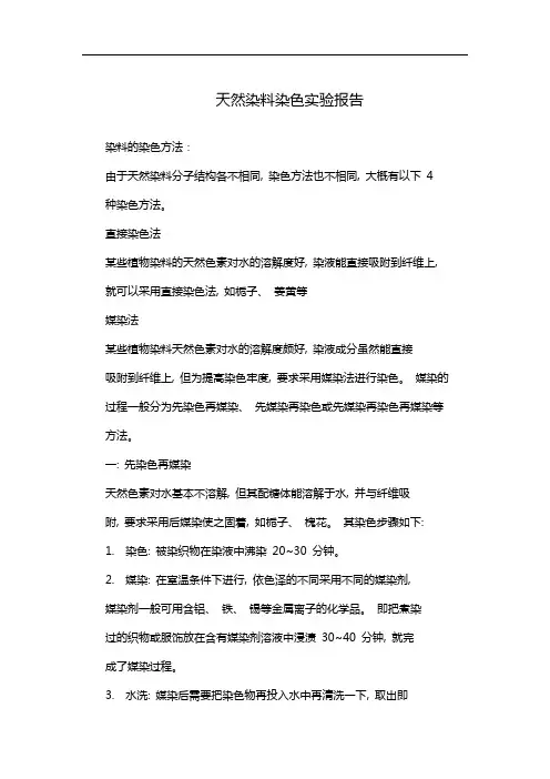 天然染料染色实验报告
