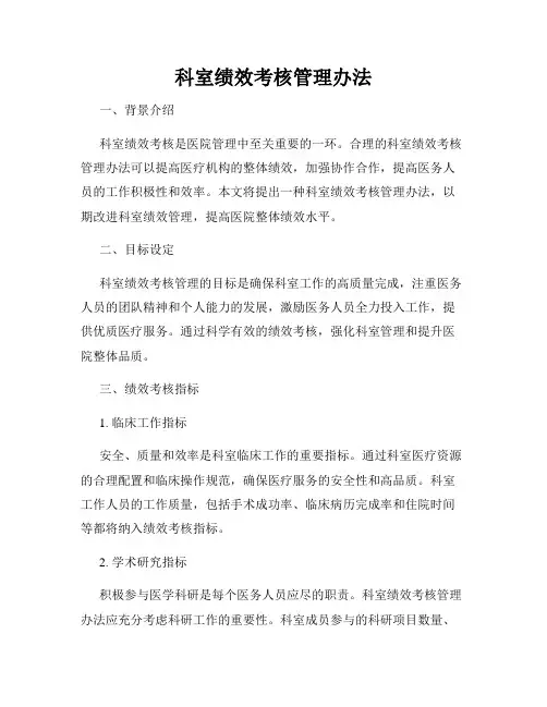 科室绩效考核管理办法
