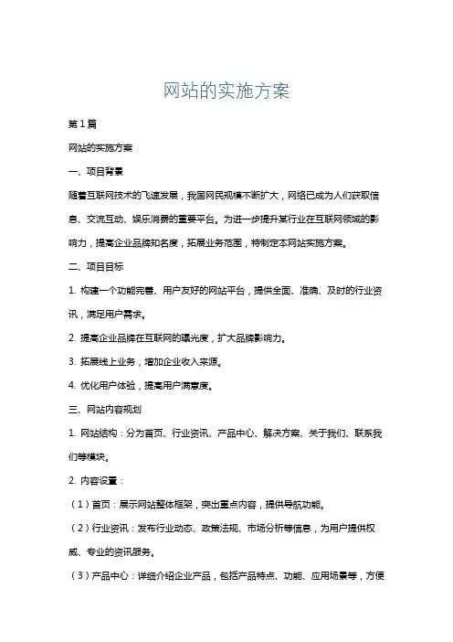 网站的实施方案