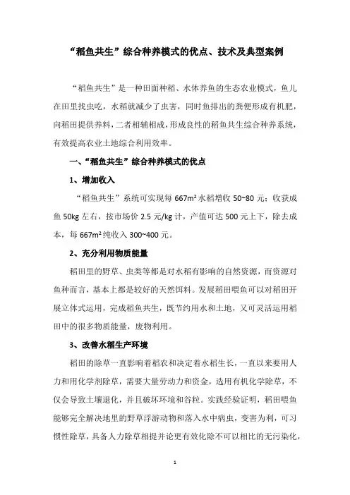 “稻鱼共生”综合种养模式的优点、技术及典型案例