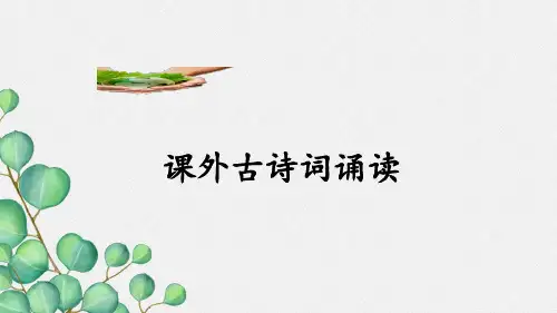 (新)部编版八年级下《课外古诗词诵读 》优秀课课件