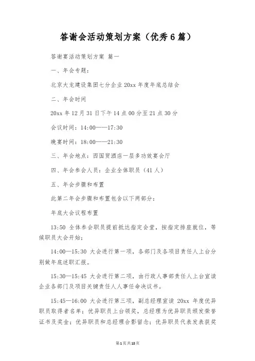 答谢会活动策划方案(优秀6篇)