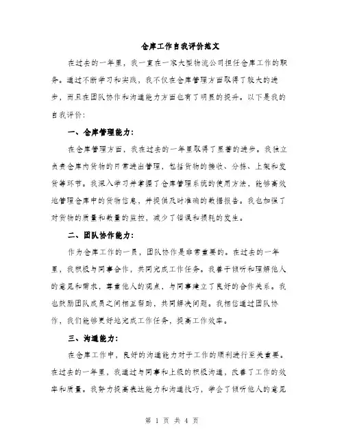 仓库工作自我评价范文(二篇)