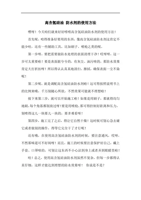 高含氢硅油 防水剂的使用方法