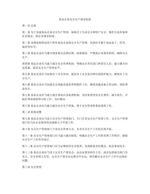 食品企业安全生产规章制度