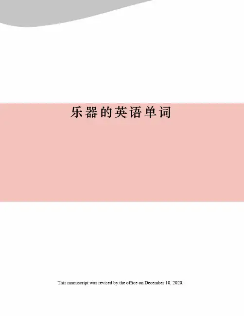 乐器的英语单词