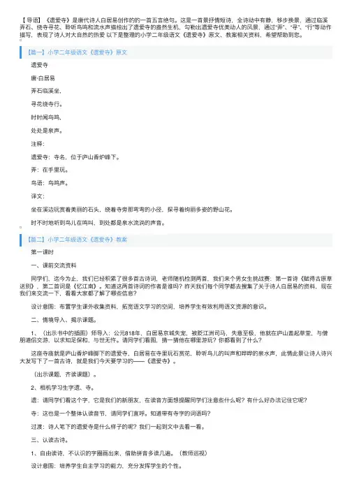 小学二年级语文《遗爱寺》原文、教案
