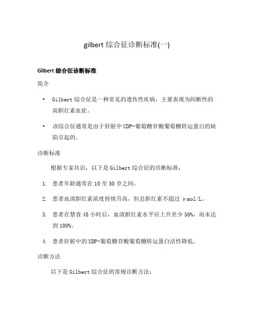 gilbert综合征诊断标准(一)