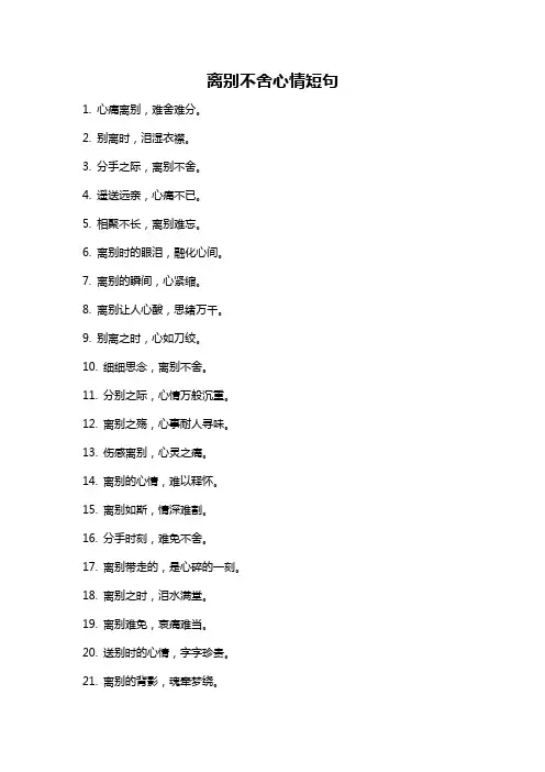 离别不舍心情短句