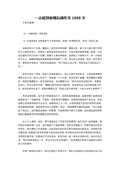 一点就到家观后感作文1000字