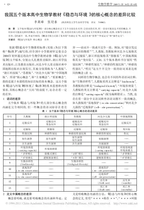 我国五个版本高中生物学教材_稳态与环境_的核心概念的差异比较