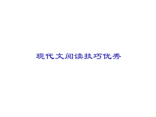 现代文阅读技巧优秀 ppt课件