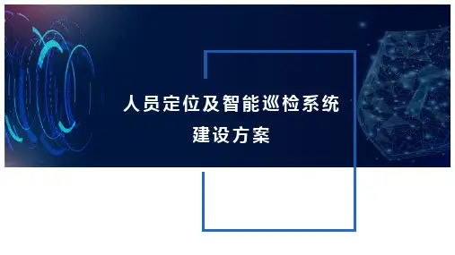 人员定位及智能巡检系统建设方案