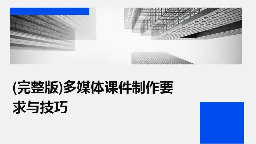 (完整版)多媒体课件制作要求与技巧
