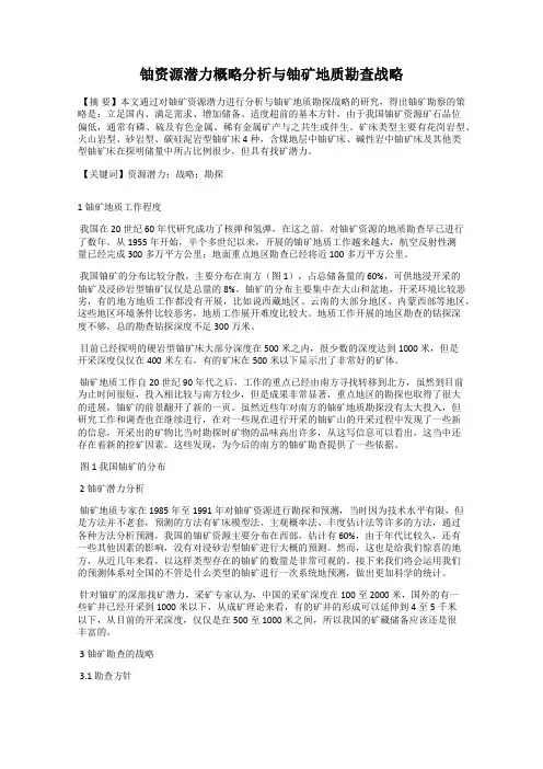 铀资源潜力概略分析与铀矿地质勘查战略
