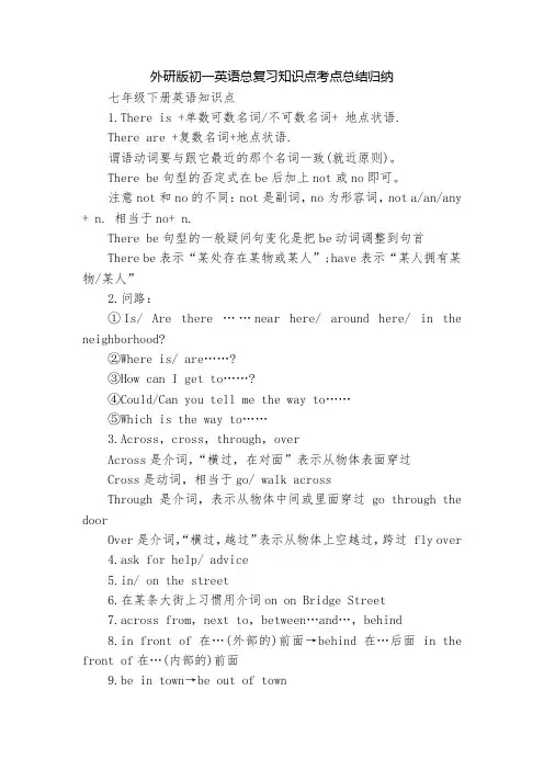 外研版初一英语总复习知识点考点总结归纳