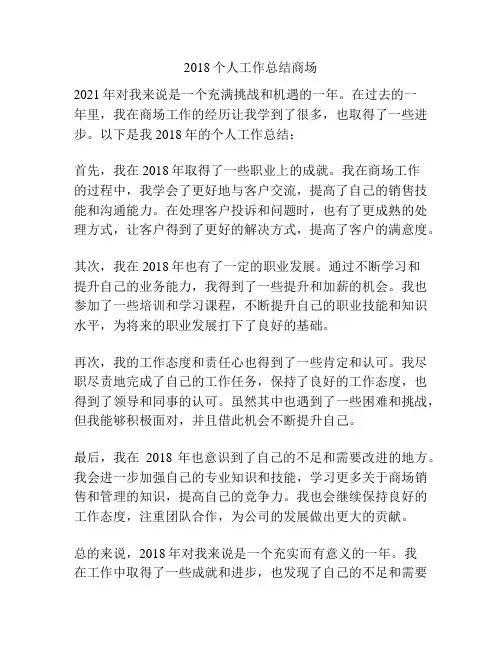 2018个人工作总结商场