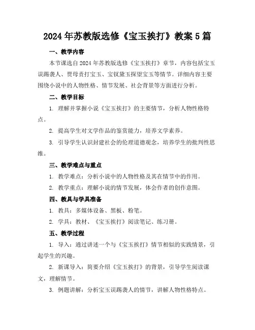 2024年苏教版选修《宝玉挨打》教案5篇