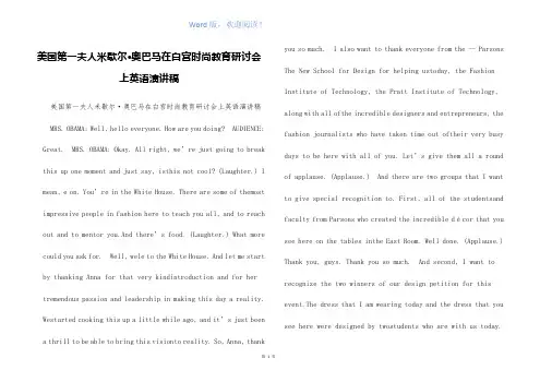 美国第一夫人米歇尔·奥巴马在白宫时尚教育研讨会上英语演讲稿