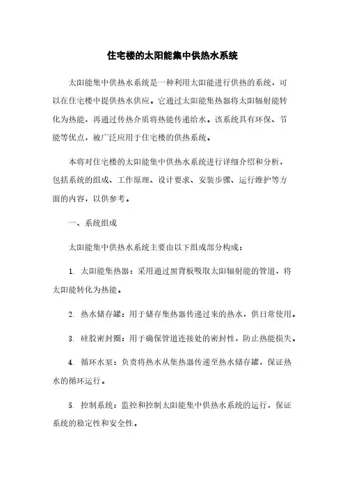 住宅楼的太阳能集中供热水系统
