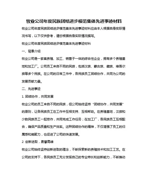 牧业公司年度民族团结进步模范集体先进事迹材料