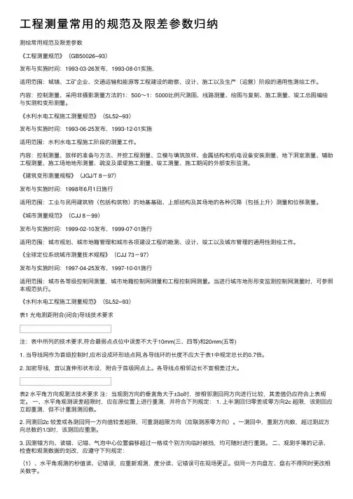 工程测量常用的规范及限差参数归纳
