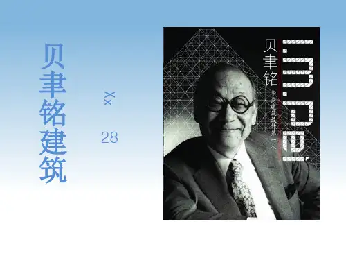 贝聿铭建筑课件