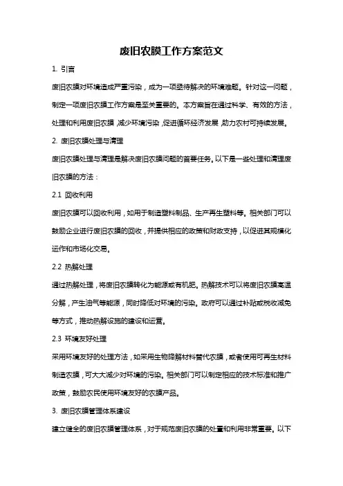 废旧农膜工作方案范文