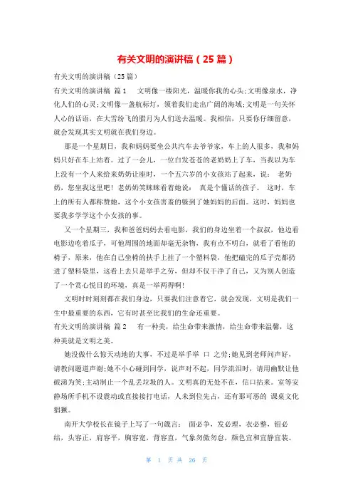 有关文明的演讲稿(25篇)
