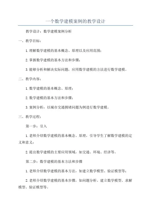 一个数学建模案例的教学设计