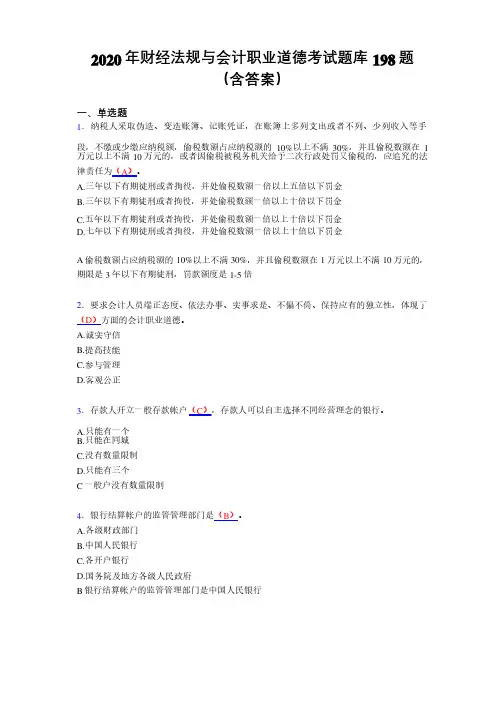 精选最新版2020年财经法规与会计职业道德完整版考核题库198题（含参考答案）