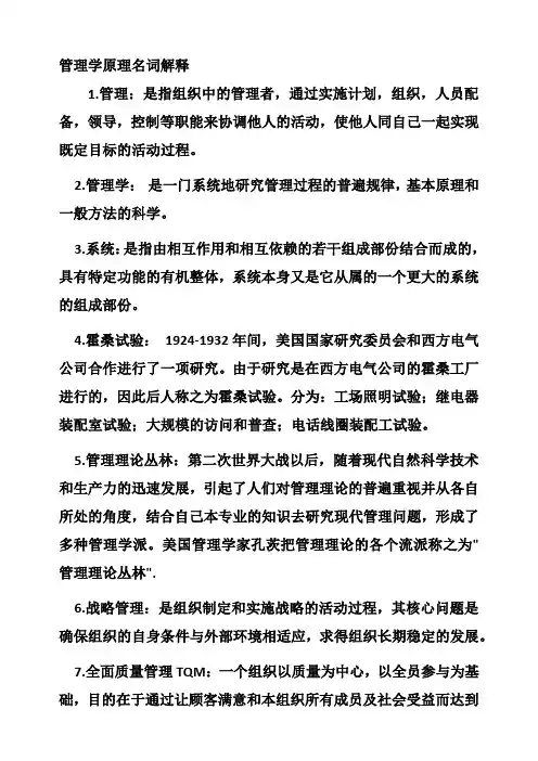 管理学原理名词解释大全资料