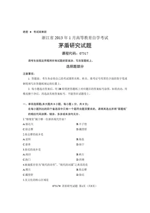 浙江省2013年1月高等教育自学考试 茅盾研究试题 课程代码07317