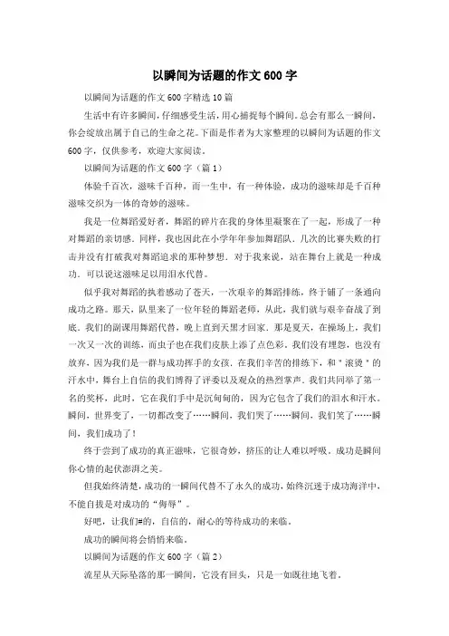 以瞬间为话题的作文600字