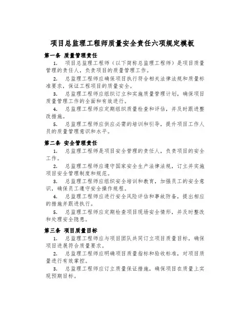 项目总监理工程师质量安全责任六项规定模板