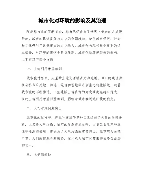 城市化对环境的影响及其治理