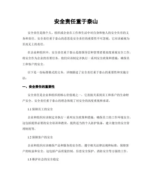 安全责任重于泰山