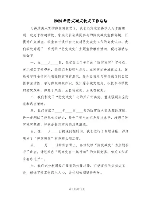 2024年防灾减灾救灾工作总结（7篇）