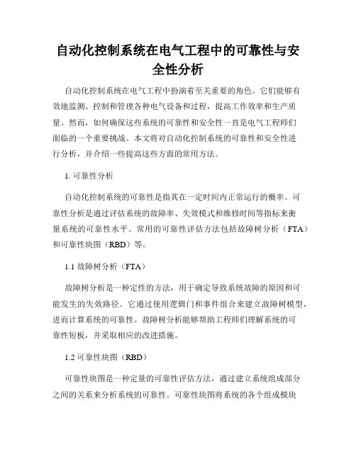 自动化控制系统在电气工程中的可靠性与安全性分析