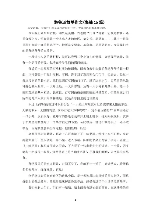 游鲁迅故里作文(集锦15篇)范文精选