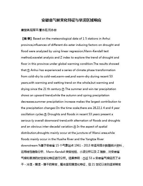 安徽省气候变化特征与旱涝区域响应