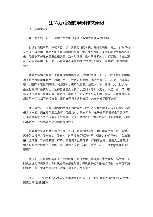 生命力顽强的事例作文素材