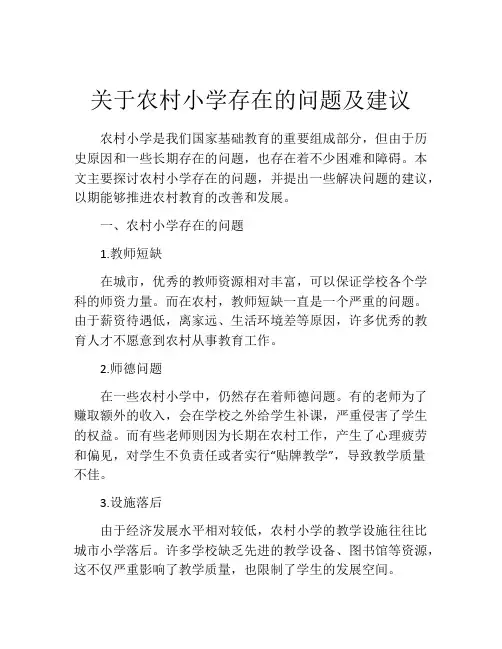 关于农村小学存在的问题及建议